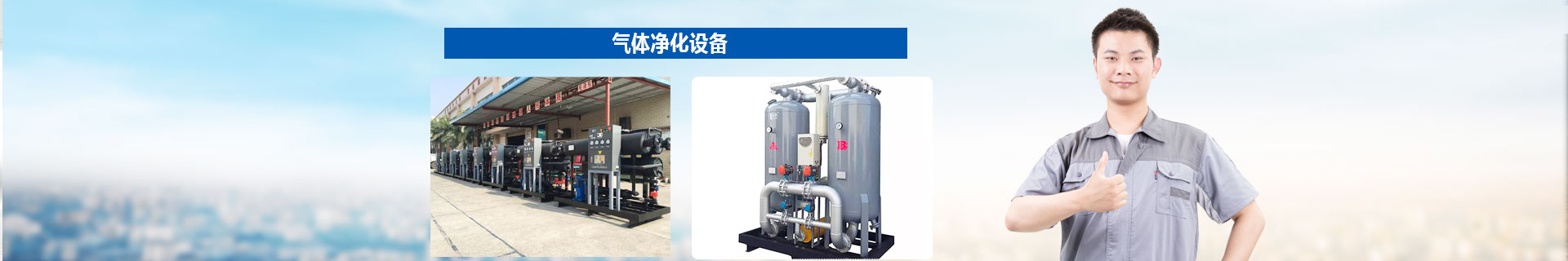 氣體淨(jing)化設備(bei)